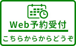 インターネット診療予約