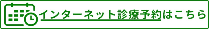 インターネット診療予約