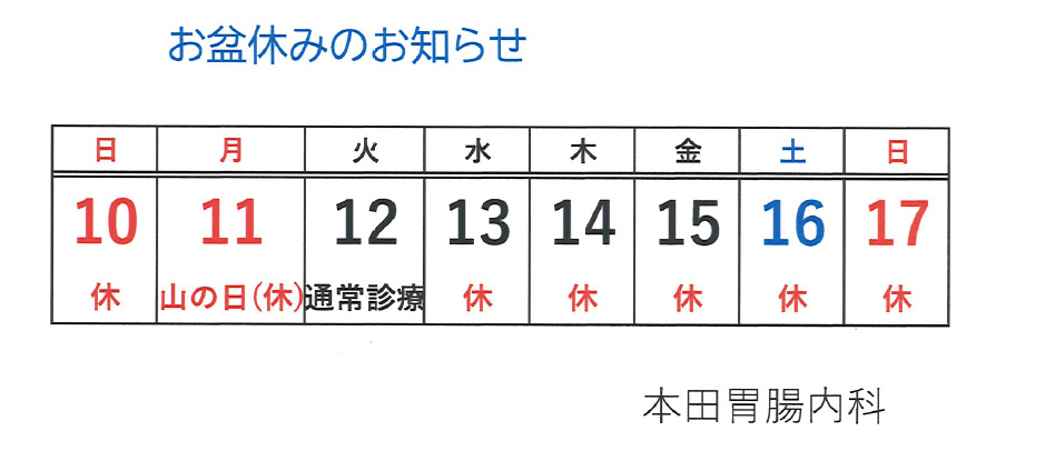 お盆休みのお知らせ