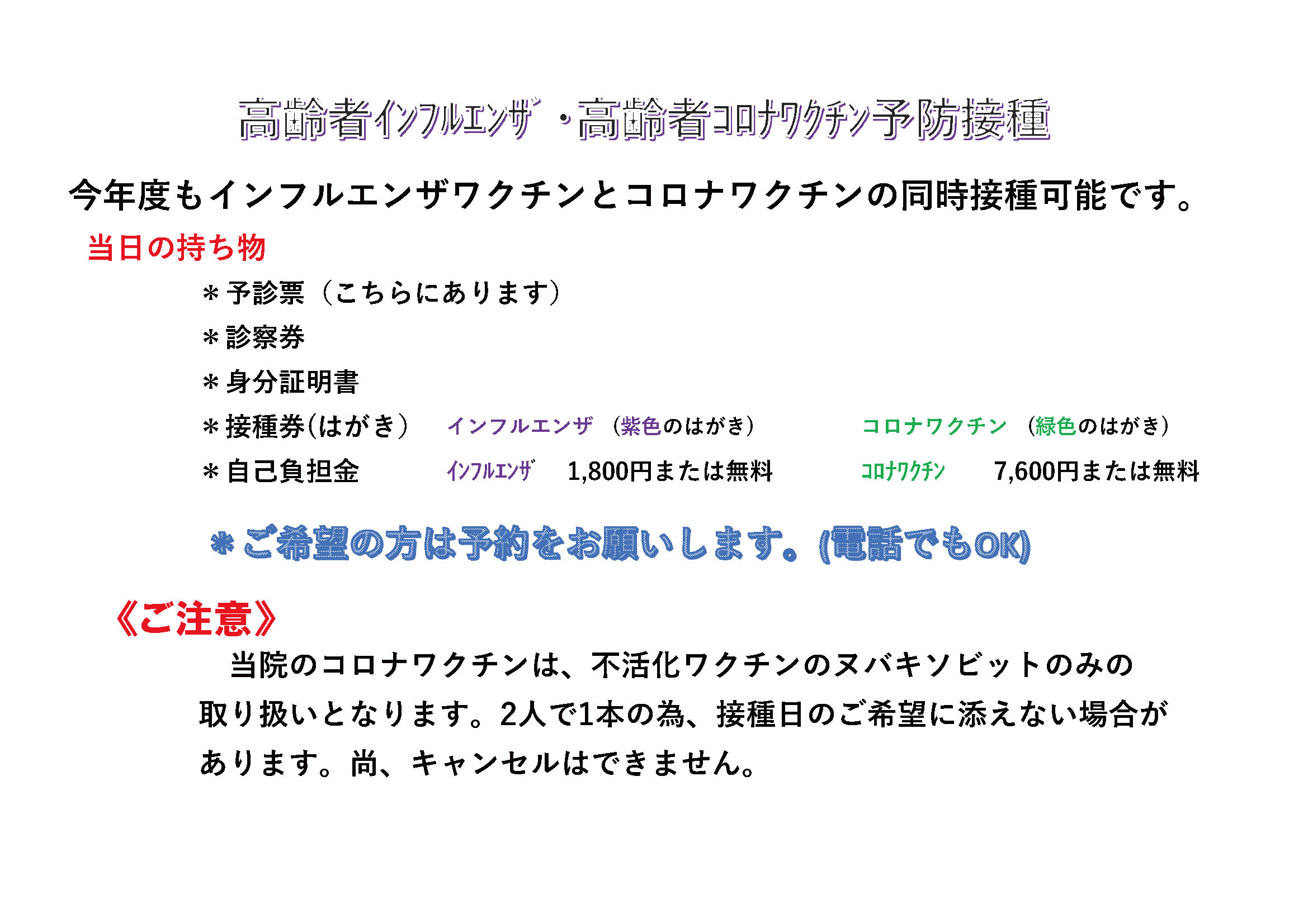 高齢者インフルエンザワクチン・高齢者コロナエンザワクチン予防接種のお知らせ