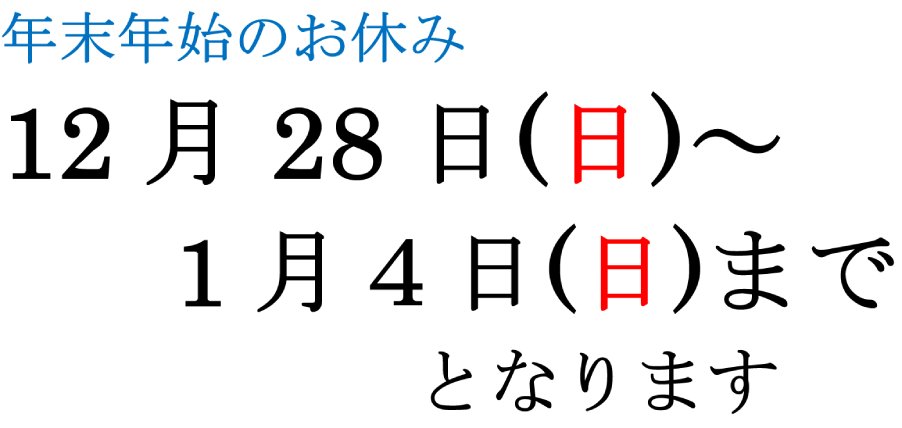 年末年始休診のお知らせ