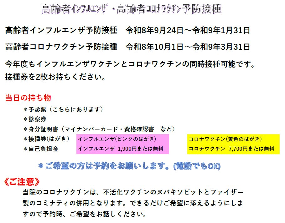 高齢者インフルエンザワクチン・高齢者コロナワクチン予防接種のお知らせ